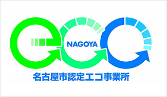 名古屋市認定エコ事業所画像